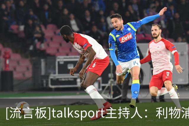 [流言板]talksport主持人：利物浦急需新右后卫，不妨考虑阿诺德回归
